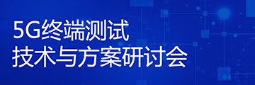 星河亮点线上研讨会系列（一）：5G终端测试技术与方案