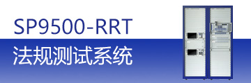 星河亮点SP9500系统支持CE/FCC/MIC法规认证测试