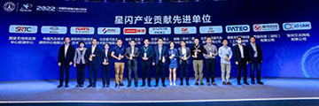 星河亮点荣获“星闪产业贡献先进单位”表彰